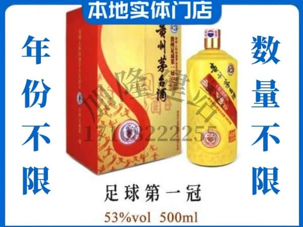 邢台回收贵州茅台酒足球第一冠.jpg